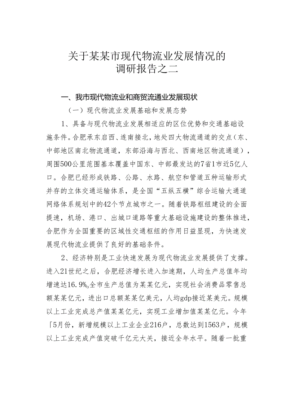关于某某市现代物流业发展情况的调研报告之二.docx_第1页