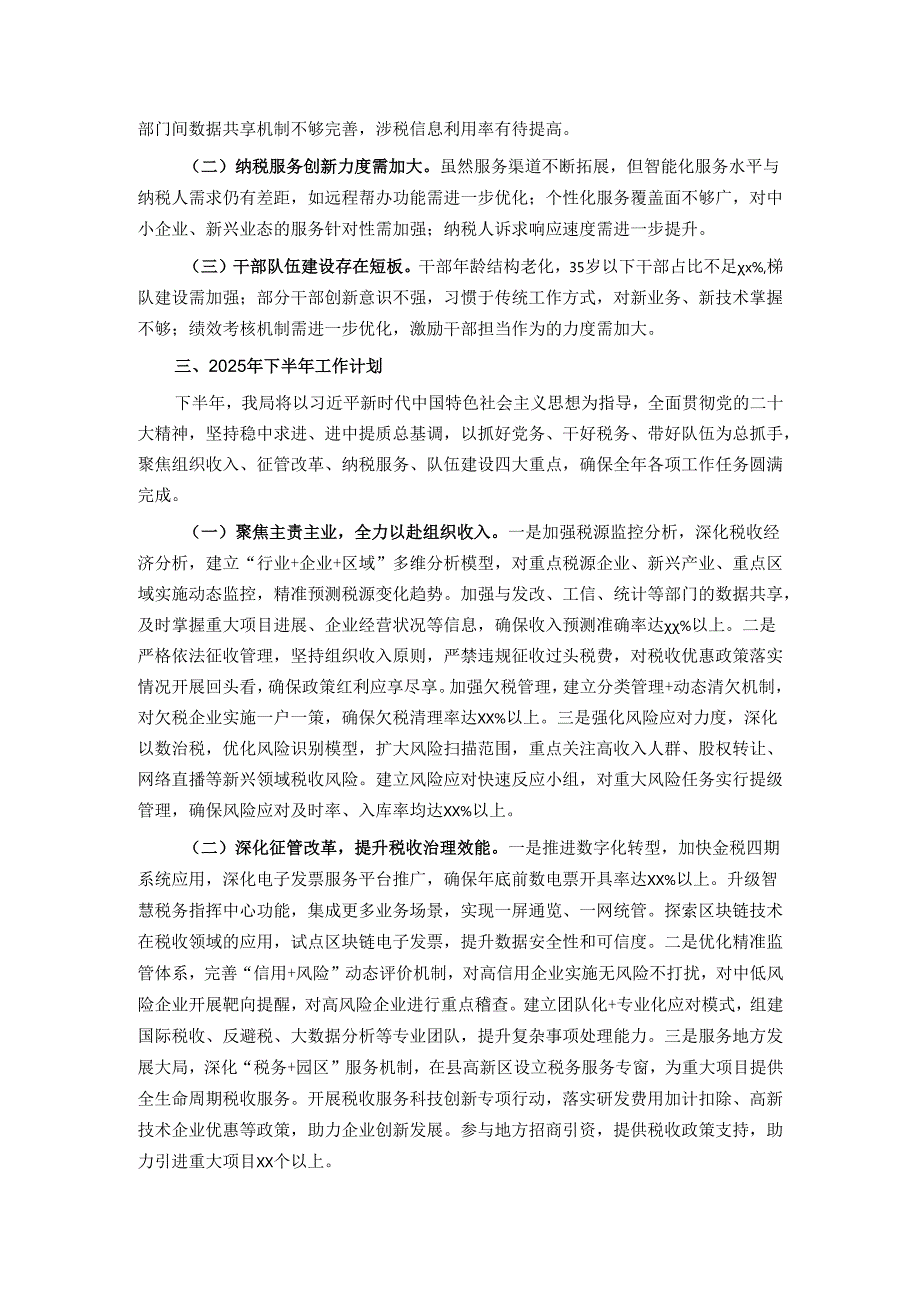 县税务局2025年上半年工作总结及下半年工作计划.docx_第3页