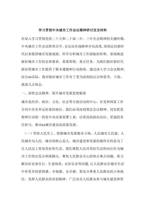 学习贯彻中央城市工作会议精神研讨发言材料.docx