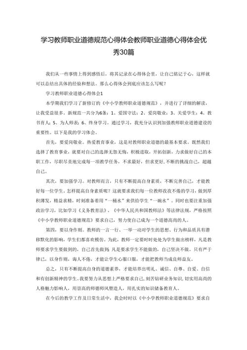 学习教师职业道德规范心得体会 教师职业道德心得体会优秀30篇.docx