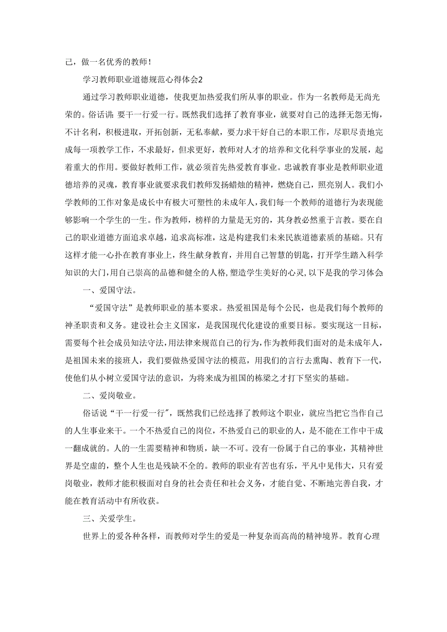 学习教师职业道德规范心得体会 教师职业道德心得体会优秀30篇.docx_第2页
