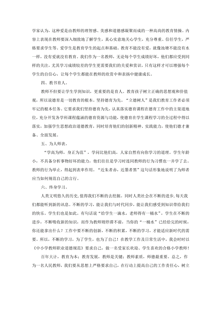 学习教师职业道德规范心得体会 教师职业道德心得体会优秀30篇.docx_第3页