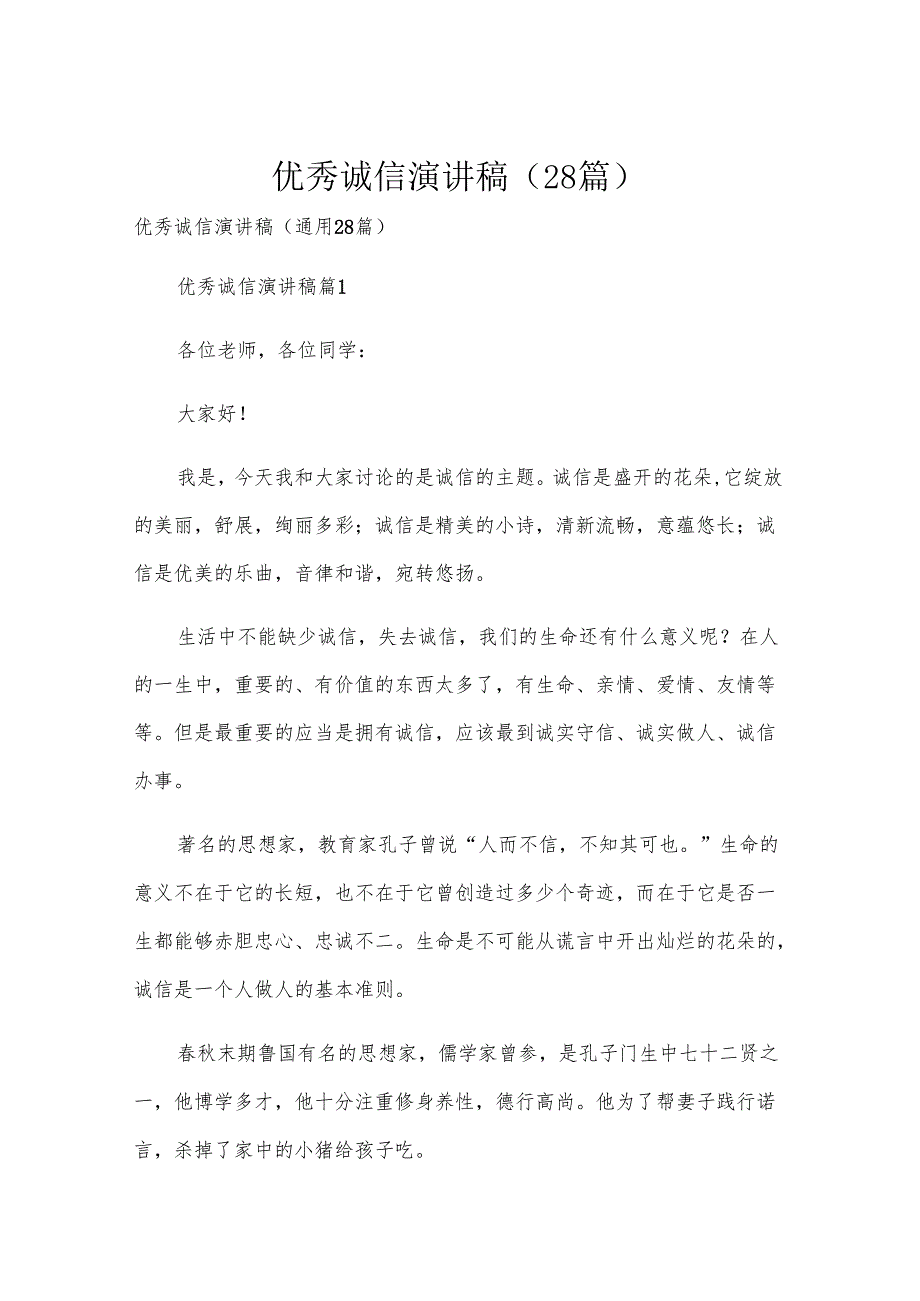 优秀诚信演讲稿（28篇）.docx_第1页