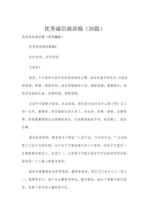 优秀诚信演讲稿（28篇）.docx