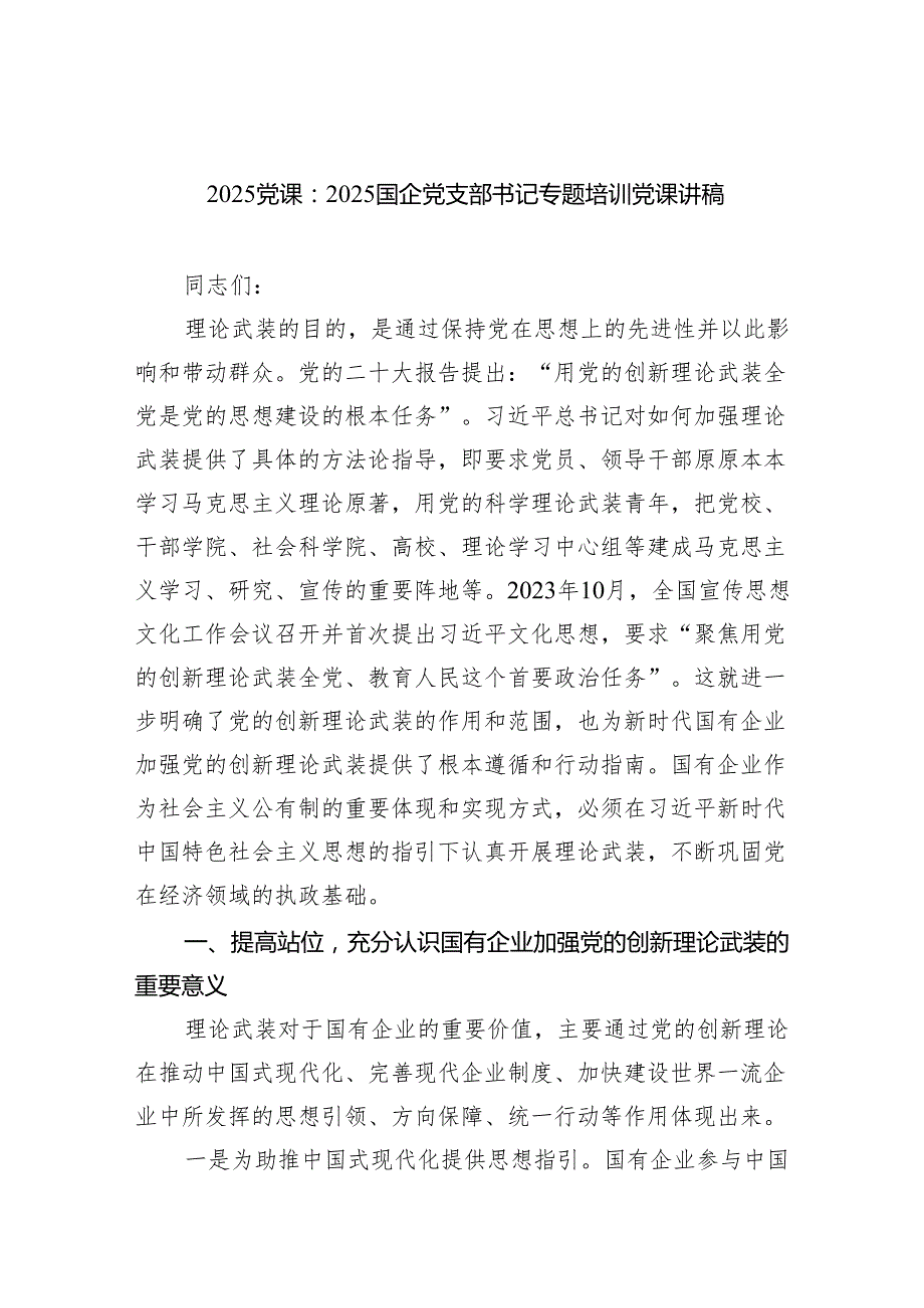 党课：国企党支部书记专题培训党课讲稿（精选版）.docx_第1页