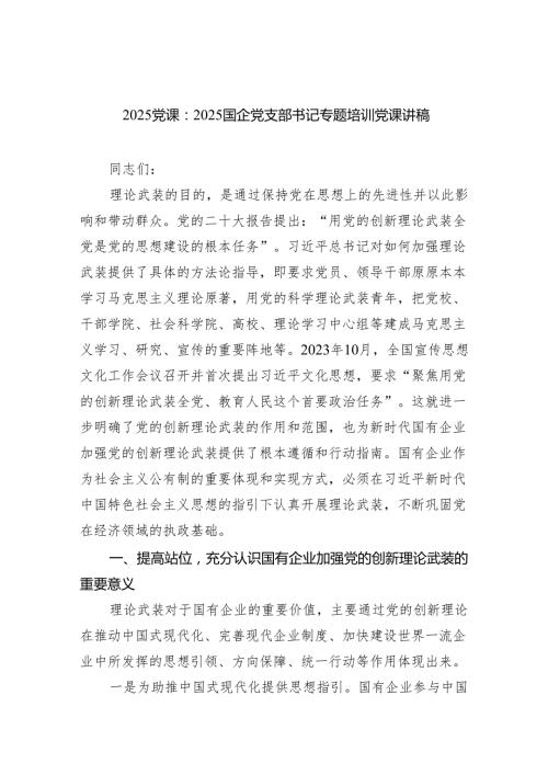 党课：国企党支部书记专题培训党课讲稿（精选版）.docx
