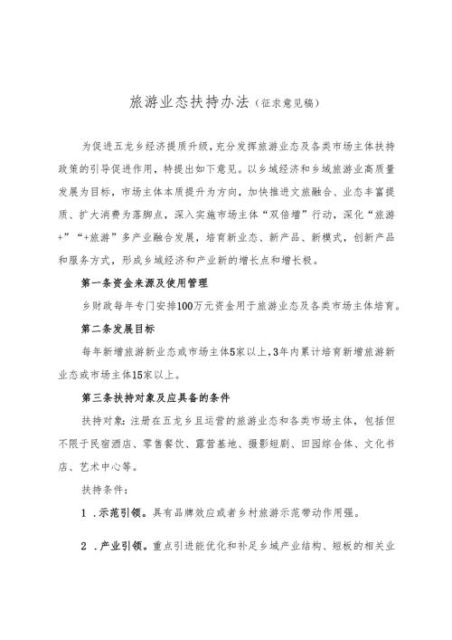 旅游业态扶持办法（征求意见稿）.docx