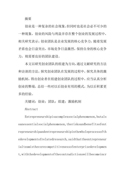 创业团队的组建与激励机制研究分析 人力资源管理专业.docx