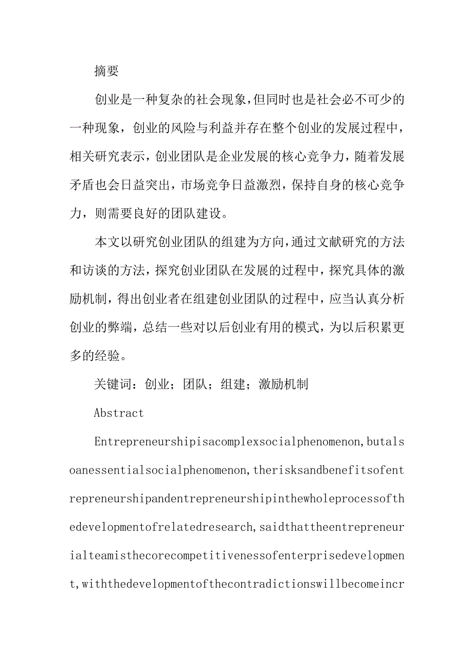 创业团队的组建与激励机制研究分析 人力资源管理专业.docx_第1页