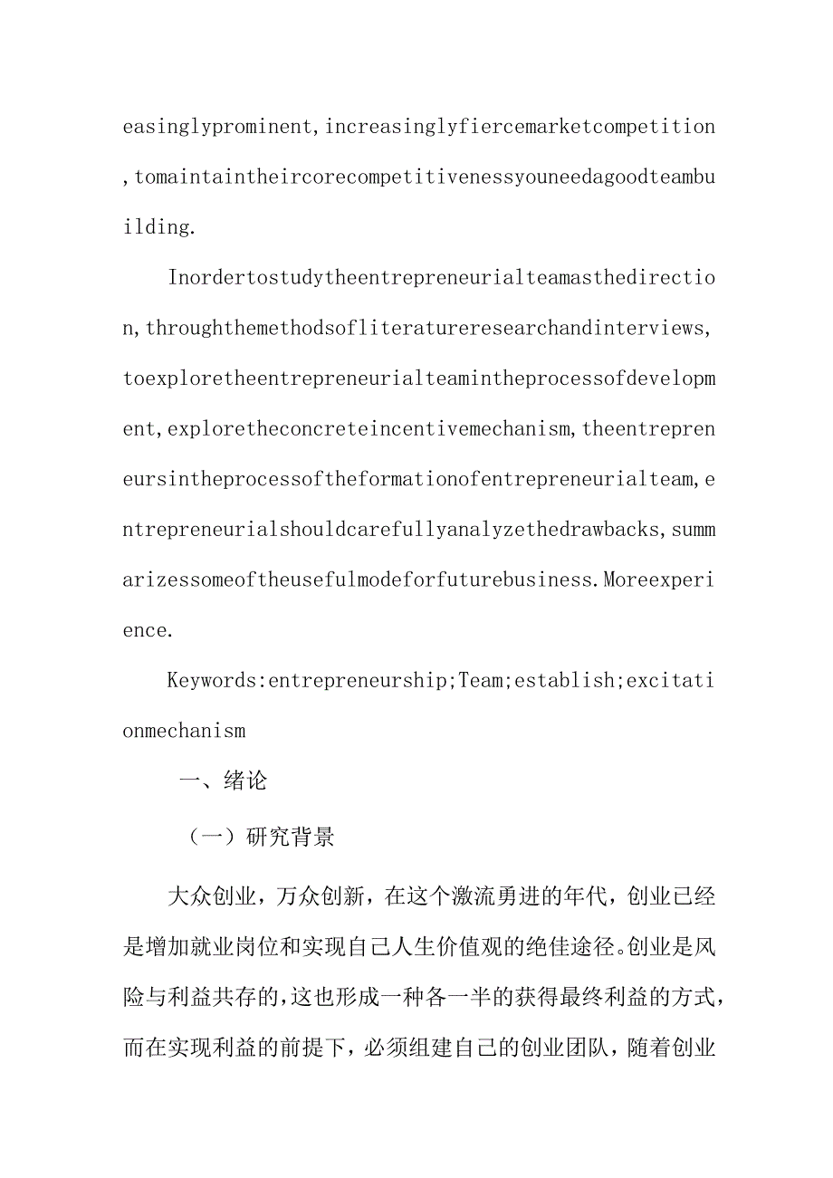 创业团队的组建与激励机制研究分析 人力资源管理专业.docx_第2页