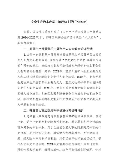 安全生产治本攻坚三年行动主要任务（2024）.docx