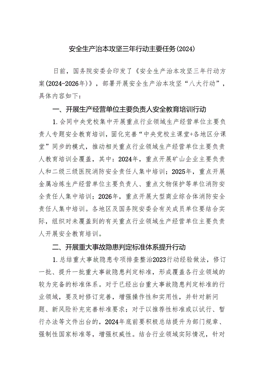 安全生产治本攻坚三年行动主要任务（2024）.docx_第1页