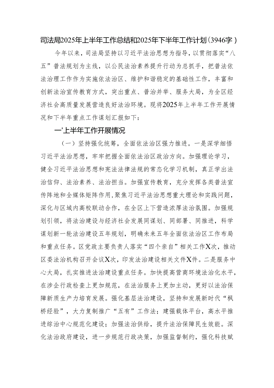 司法局2025年上半年工作总结和2025年下半年工作计划（3946字）.docx_第1页