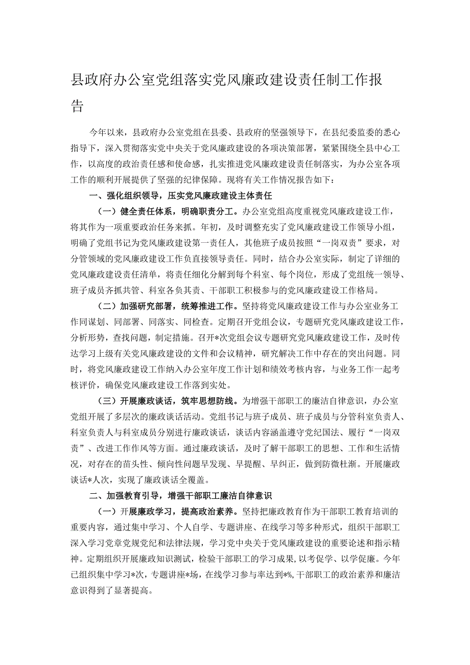 县政府办公室党组落实党风廉政建设责任制工作报告.docx_第1页
