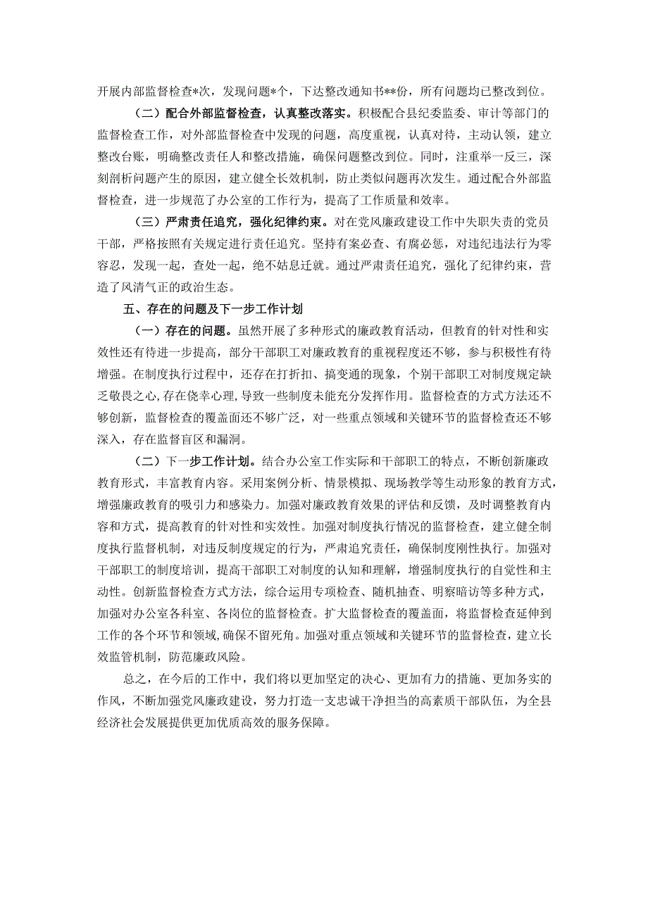 县政府办公室党组落实党风廉政建设责任制工作报告.docx_第3页