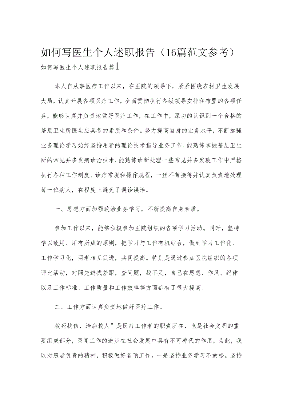 如何写医生个人述职报告（16篇范文参考）.docx_第1页