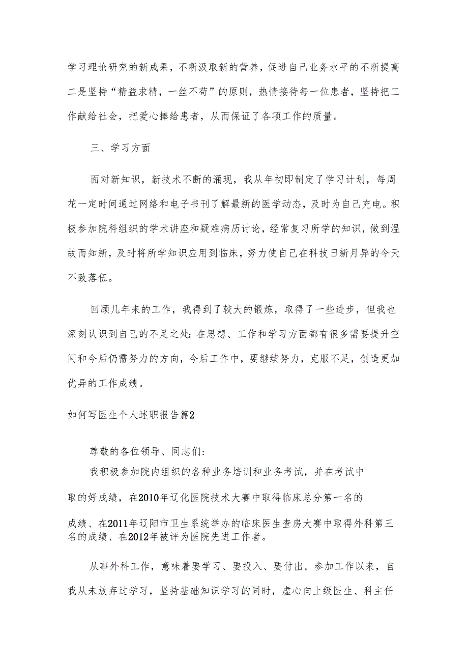 如何写医生个人述职报告（16篇范文参考）.docx_第2页