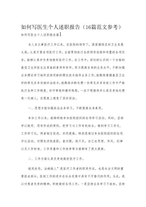 如何写医生个人述职报告（16篇范文参考）.docx