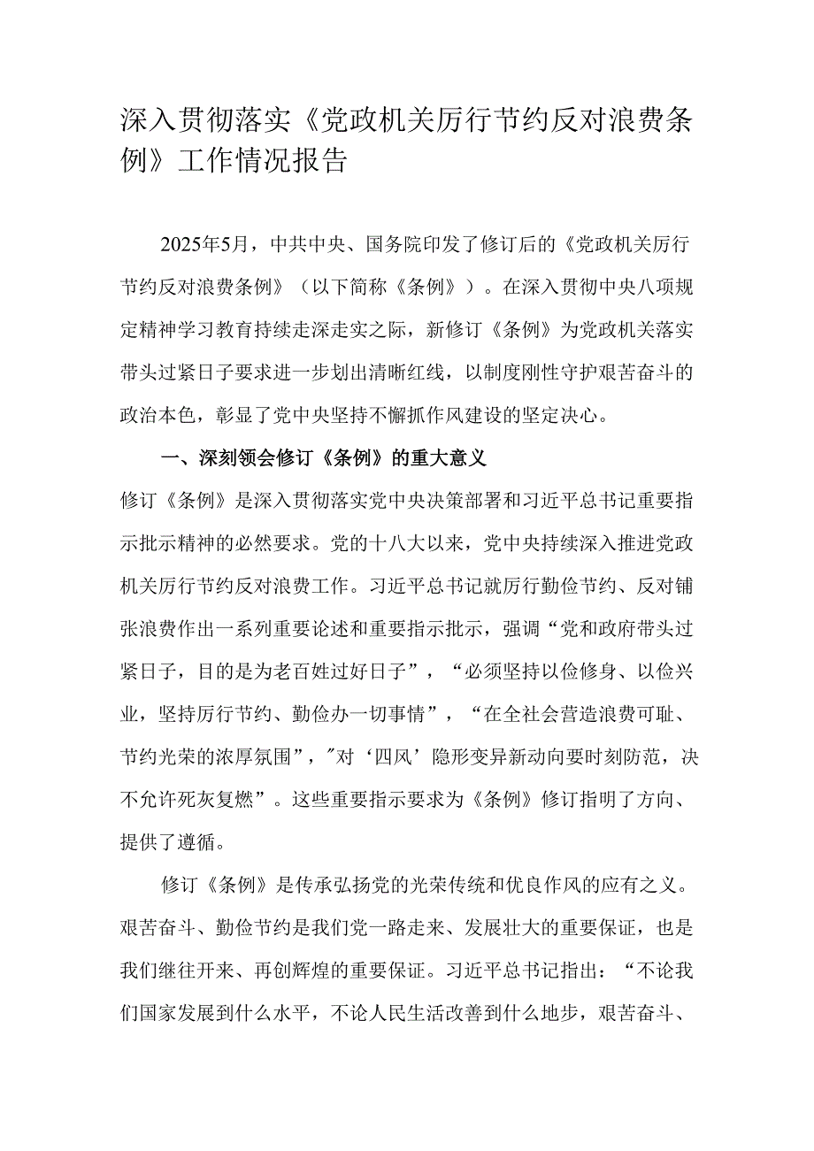深入贯彻落实《党政机关厉行节约反对浪费条例》工作情况报告.docx_第1页