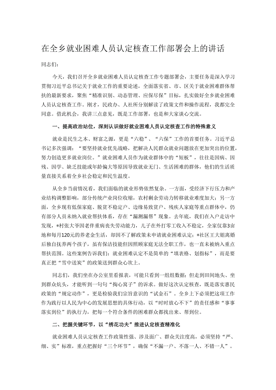 在全乡就业困难人员认定核查工作部署会上的讲话.docx_第1页