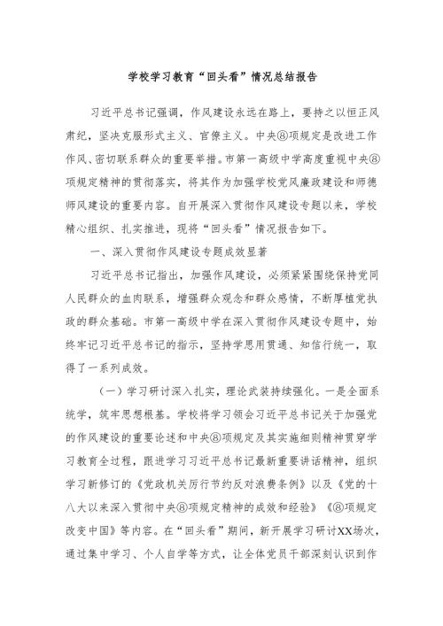 学校学习教育“回头看”情况总结报告.docx