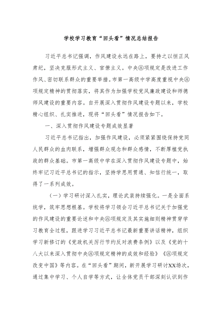 学校学习教育“回头看”情况总结报告.docx_第1页