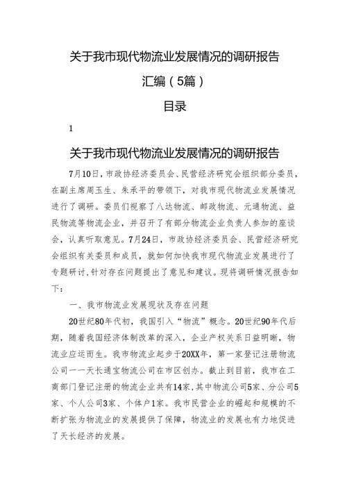 关于我市现代物流业发展情况的调研报告汇编（5篇）.docx