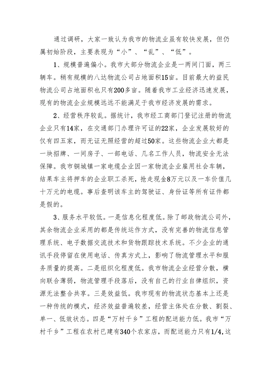 关于我市现代物流业发展情况的调研报告汇编（5篇）.docx_第2页