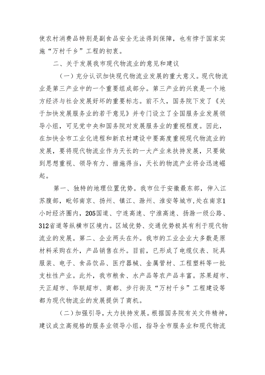 关于我市现代物流业发展情况的调研报告汇编（5篇）.docx_第3页