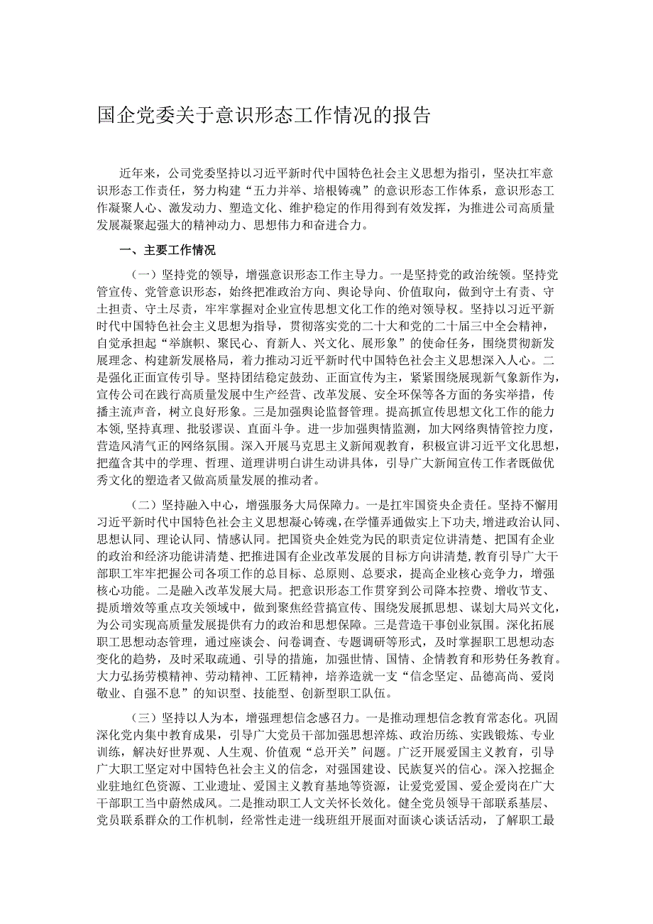 国企党委关于意识形态工作情况的报告.docx_第1页
