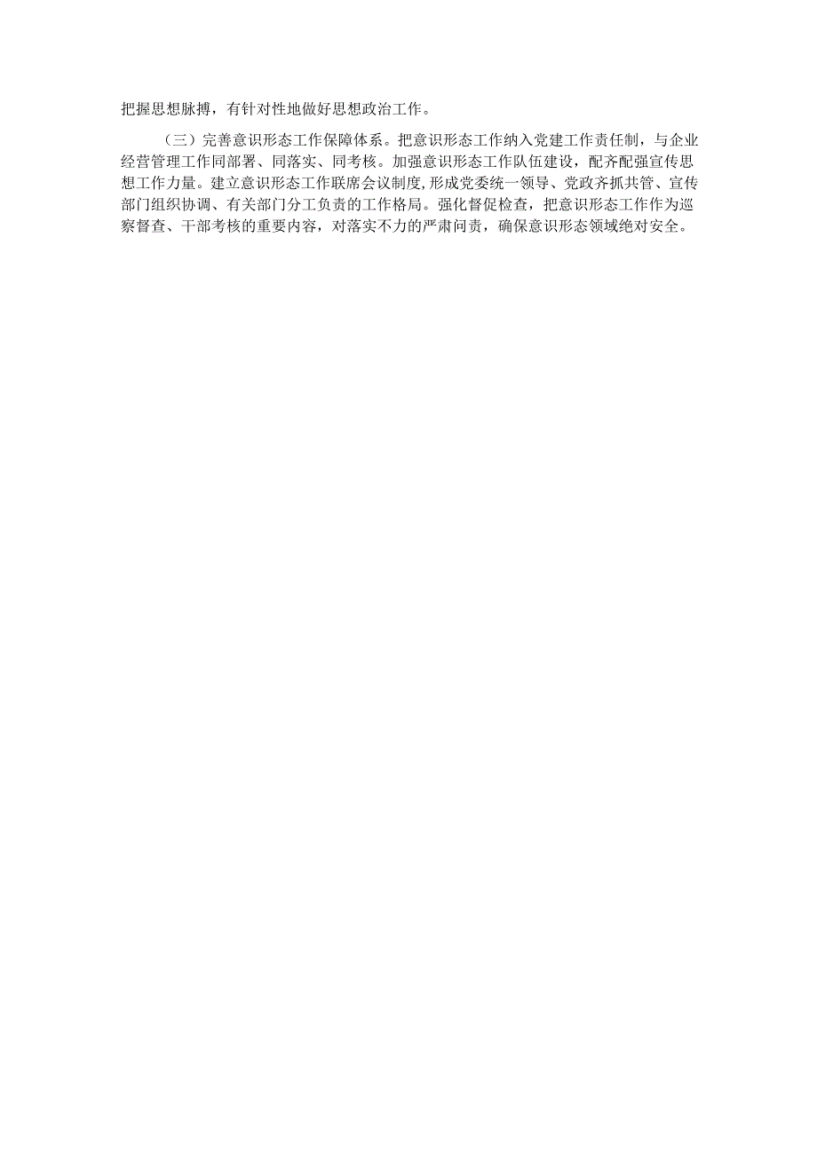 国企党委关于意识形态工作情况的报告.docx_第3页