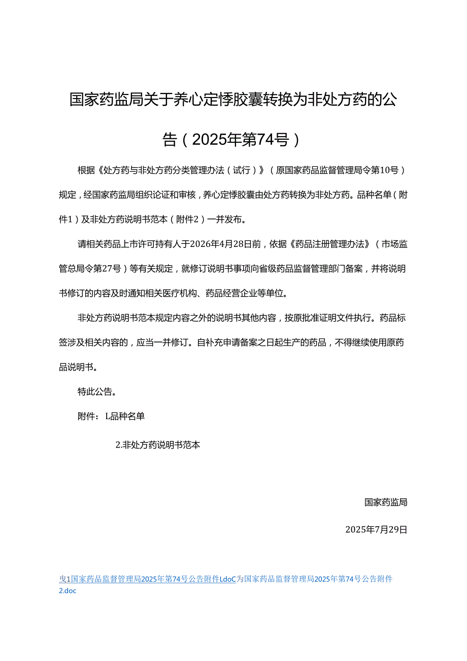 养心定悸胶囊非处方药说明书范本.docx_第1页
