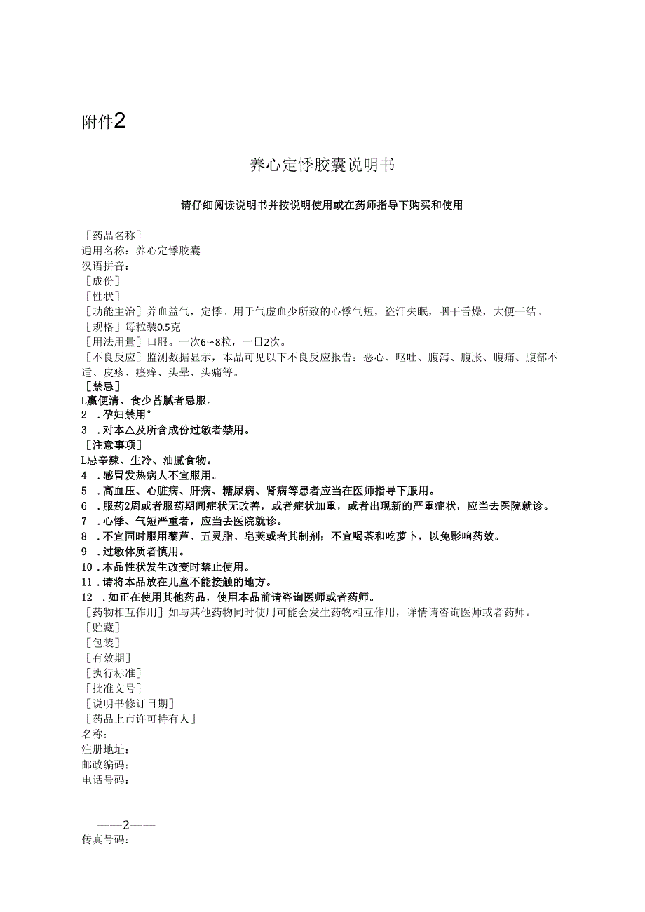 养心定悸胶囊非处方药说明书范本.docx_第2页