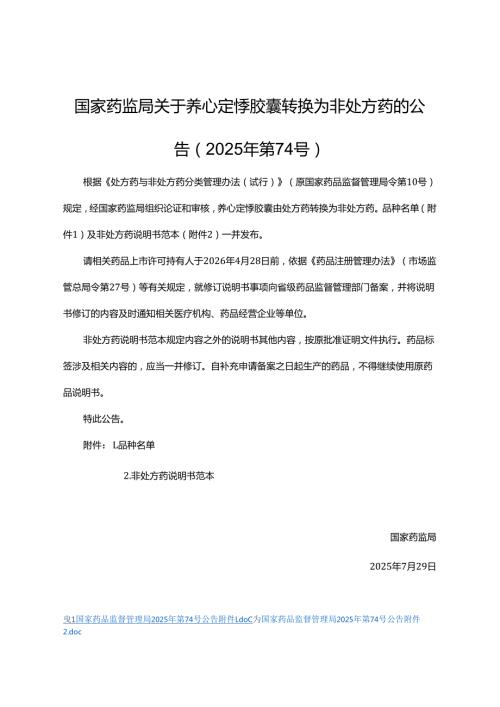养心定悸胶囊非处方药说明书范本.docx
