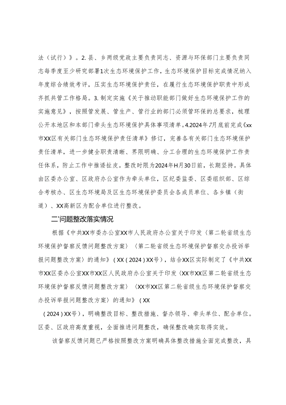 关于省级生态环境保护督察反馈关于责任落实不到位整改情况报告.docx_第2页