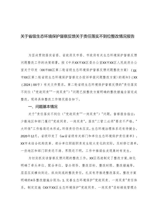 关于省级生态环境保护督察反馈关于责任落实不到位整改情况报告.docx