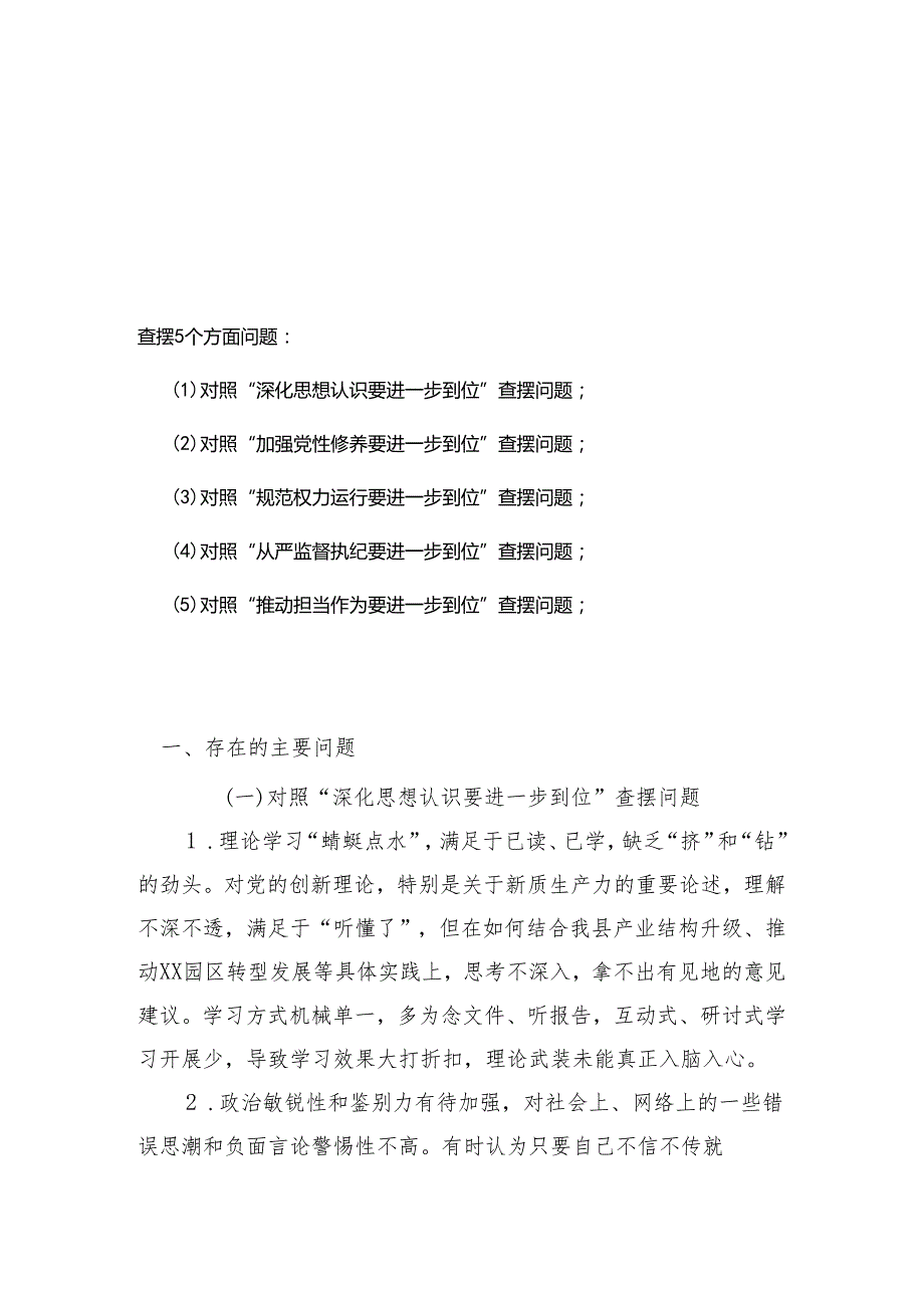 党委班子（对照“加强党性修养要进一步到位”等发面）2025年对照“五个进一步到位”问题查摆清单及整改措施(合集）.docx_第1页