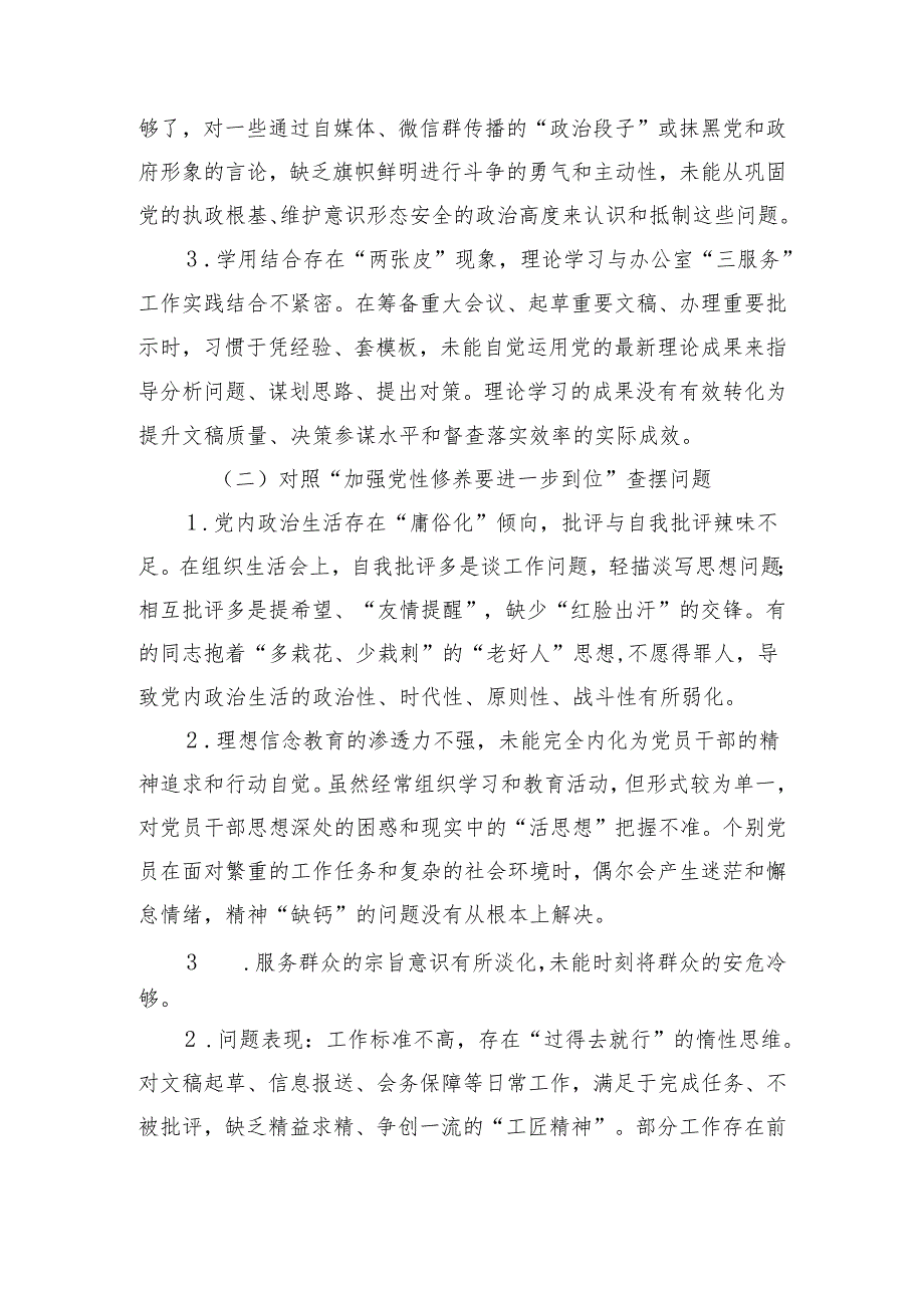 党委班子（对照“加强党性修养要进一步到位”等发面）2025年对照“五个进一步到位”问题查摆清单及整改措施(合集）.docx_第2页