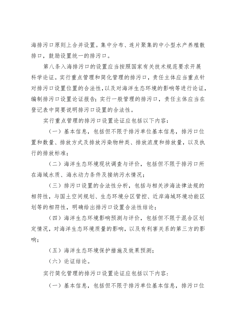 《山东省入海排污口监督管理实施细则（试行）》.docx_第3页