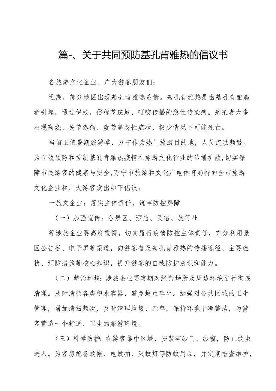 关于共同预防基孔肯雅热的倡议书15篇（精选）.docx_第2页