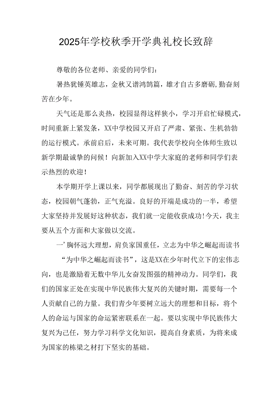 学校2025年《秋季开学典礼》校长发言致辞 （7份）_56.docx_第1页