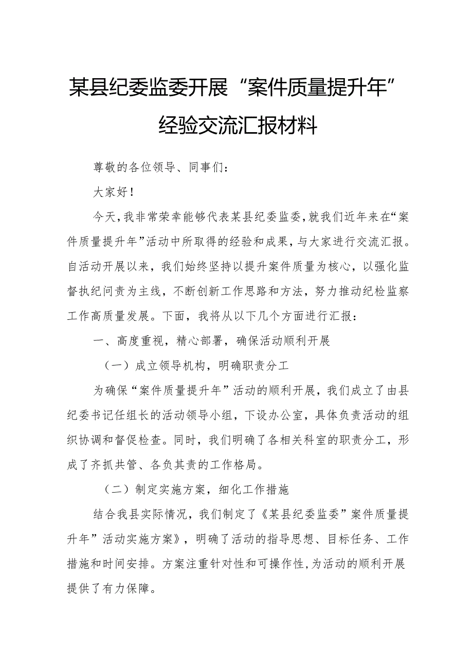 某县纪委监委开展“案件质量提升年”经验交流汇报材料.docx_第1页