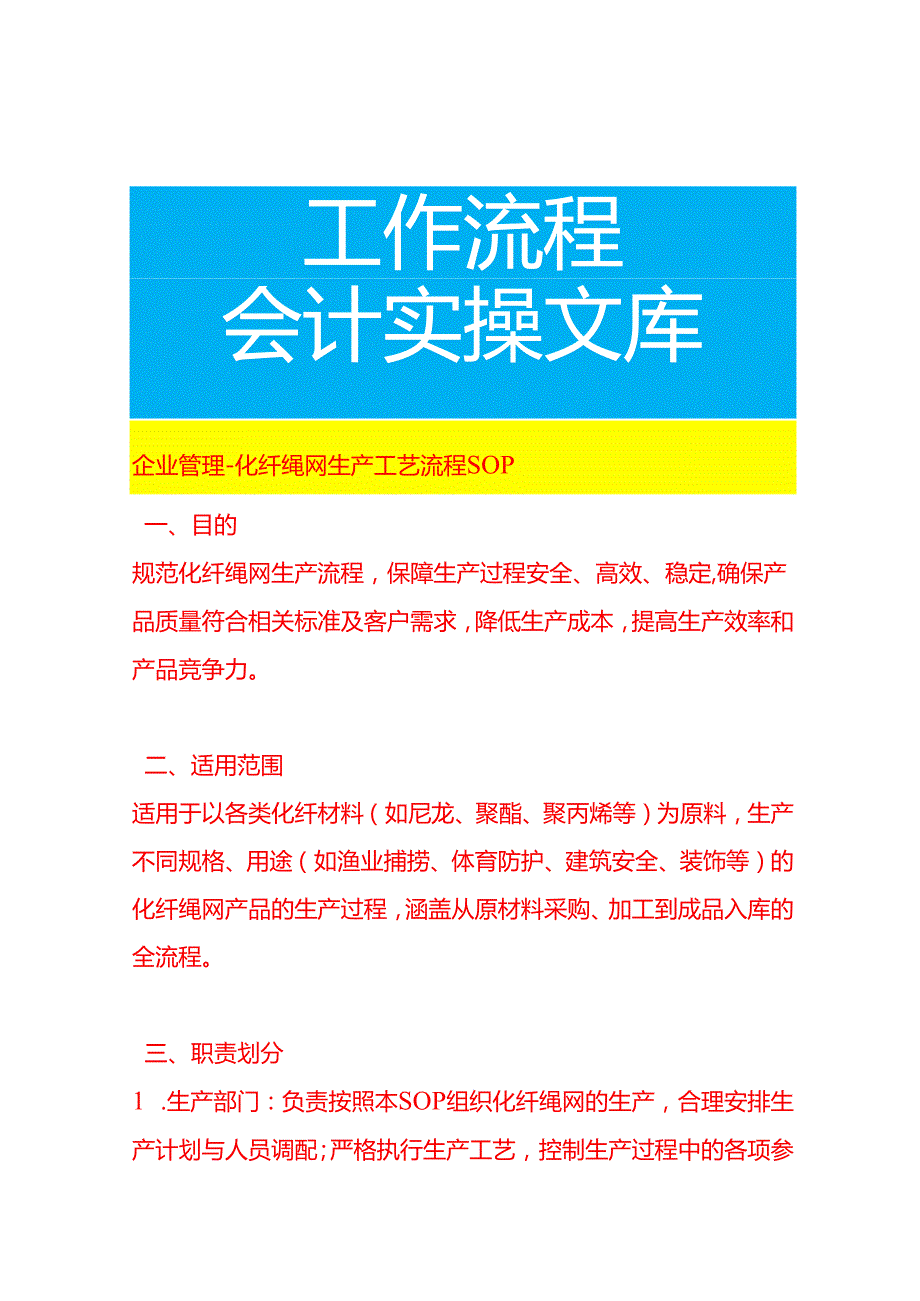 企业管理-化纤绳网生产工艺流程SOP.docx_第1页