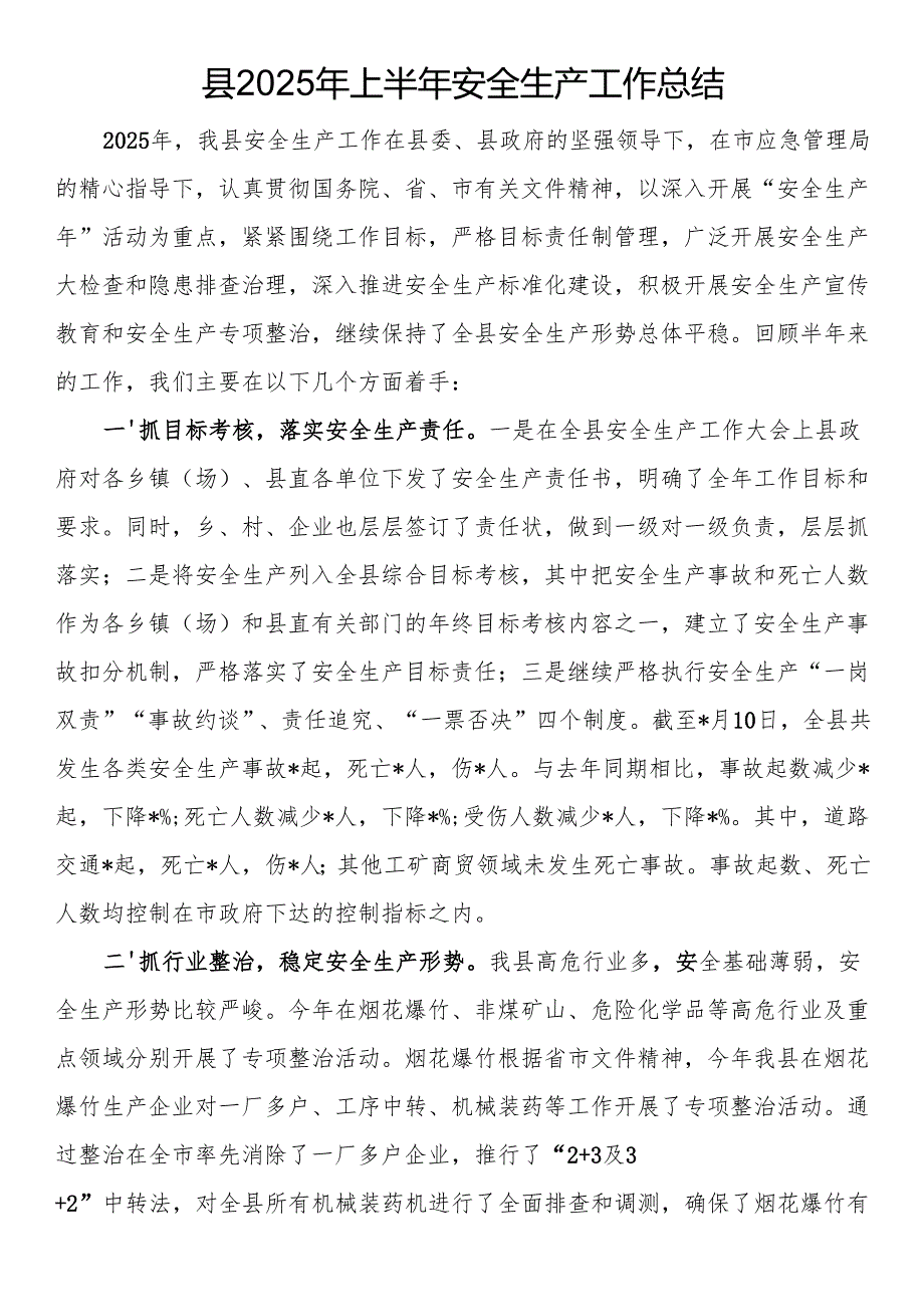县2025年上半年安全生产工作总结.docx_第1页