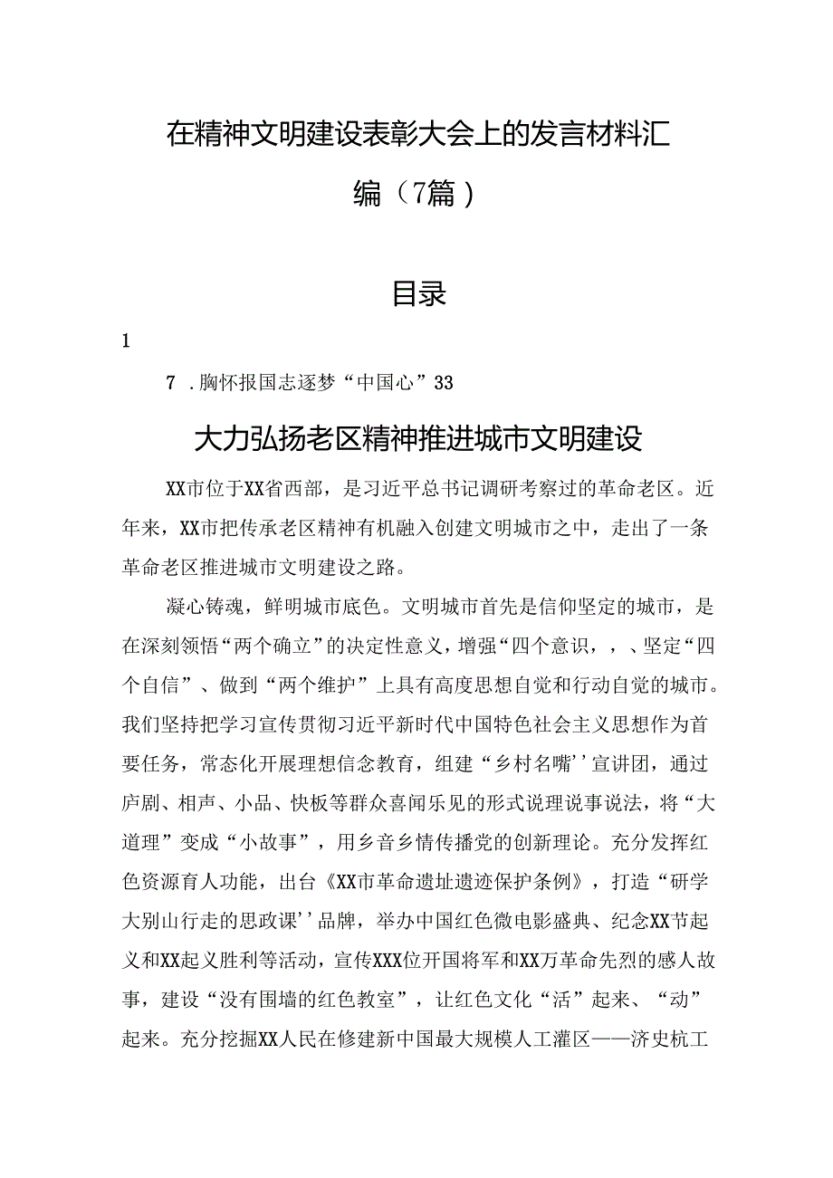 在精神文明建设表彰大会上的发言材料汇编（7篇）.docx_第1页