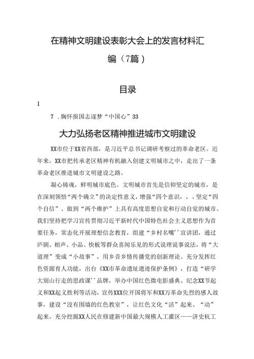 在精神文明建设表彰大会上的发言材料汇编（7篇）.docx