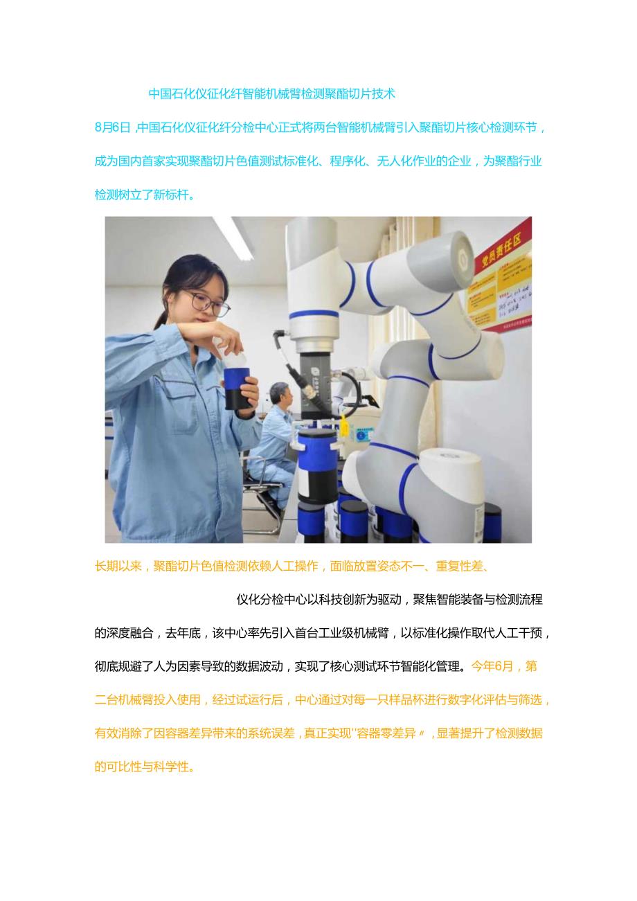 中国石化仪征化纤智能机械臂检测聚酯切片技术.docx_第1页