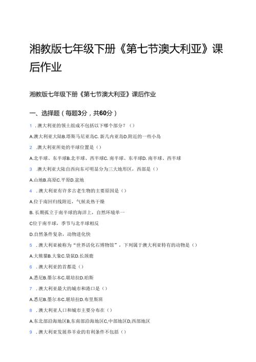 湘教版七年级下册《第七节 澳大利亚》课后作业.docx
