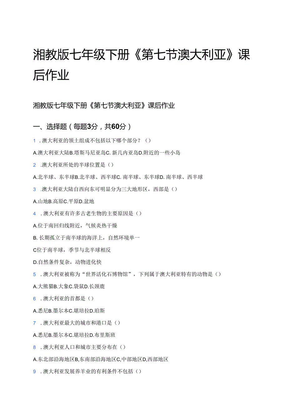 湘教版七年级下册《第七节 澳大利亚》课后作业.docx_第1页