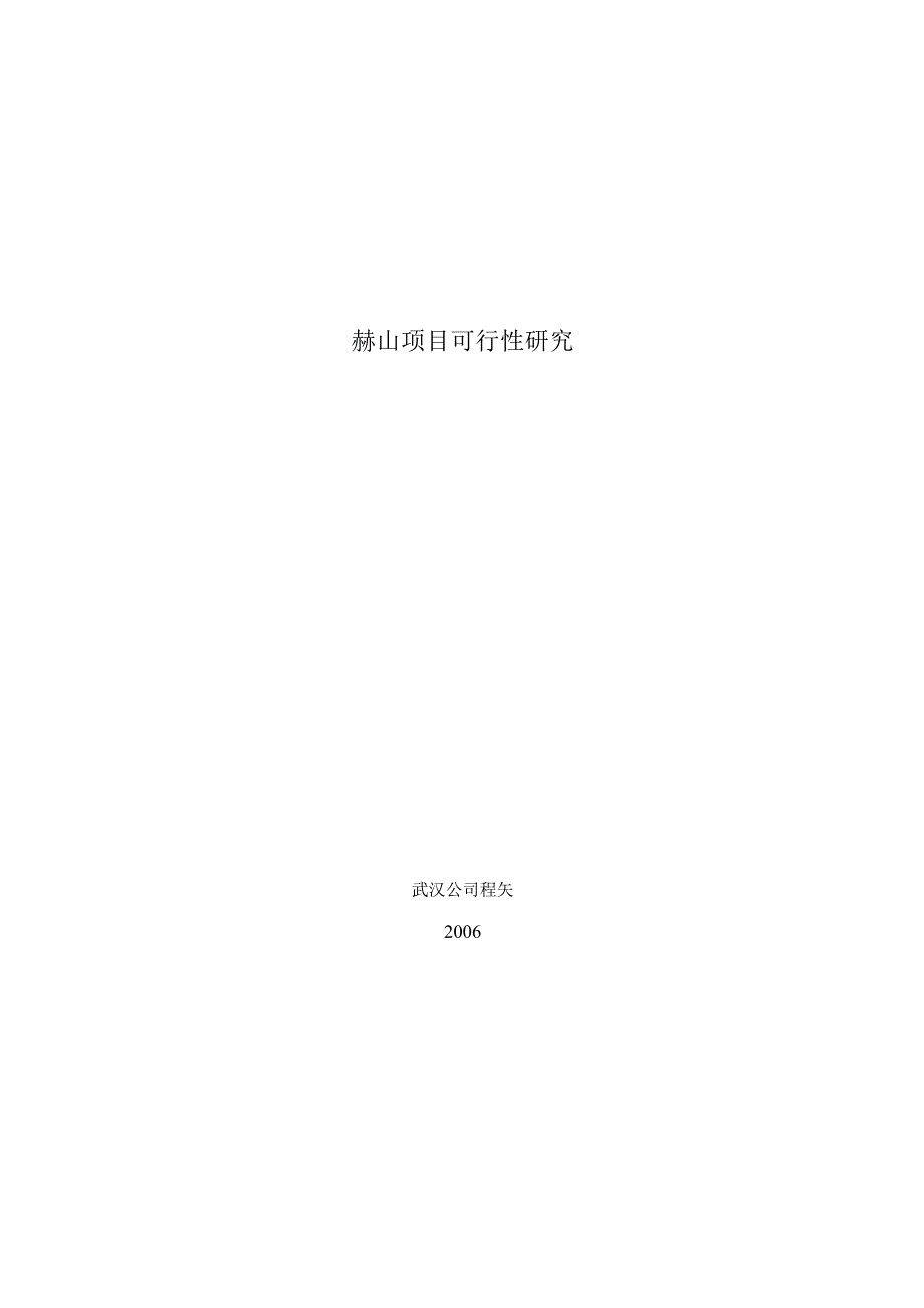 赫山项目可行性研究报告.docx_第1页